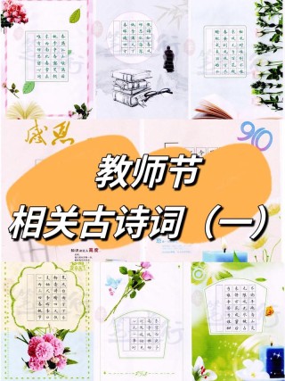 感恩老师的诗句古诗，感恩老师，诗韵传情