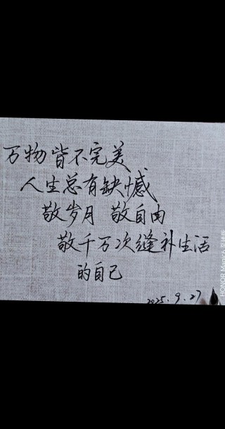 缺憾也是完美中一部分