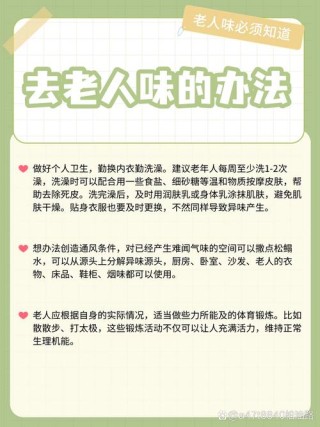 如何消除“老人味”