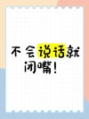 两年学说话，一生学闭嘴