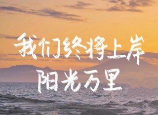 朋友圈阳光句子文案：携着满满自信善良，在岁月长河里乘风破浪
