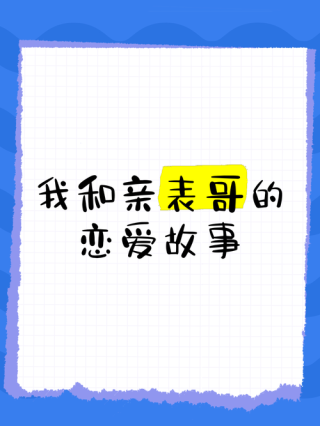 我的恋爱故事