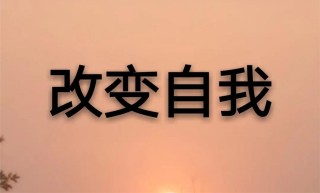 改变