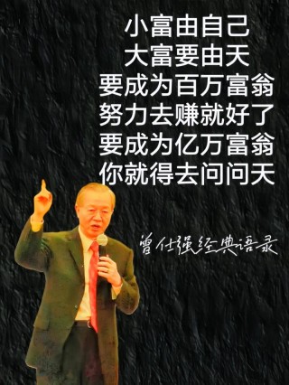 曾仕强先生的名言涵盖了中国式管理和性格塑造等重要思想
