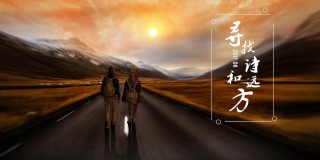 柴米油盐，诗与远方
