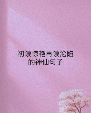 文艺到爆炸的神仙句子，文艺爆表的仙句妙语