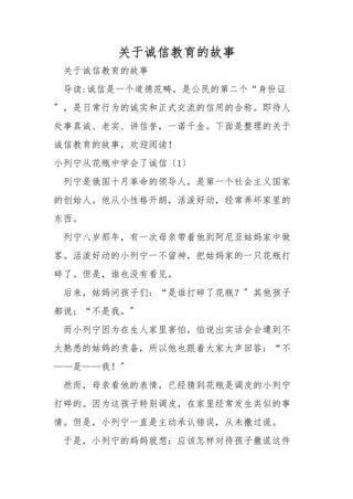 关于诚信的故事，诚信的力量，故事中的真诚与信任