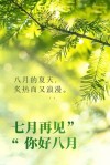 【2023.7.31】周一早安心语｜七月再见 八月你好 美好祝福语