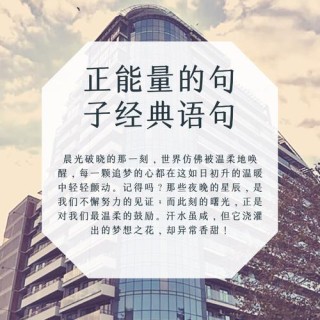 正能量句子干净简短，正能量简短句子，干净利落！