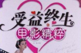 终身受益的30部电影