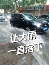 下了好几天的雨