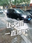 下了好几天的雨