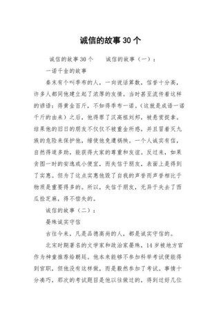 中国经典诚信故事，中国经典诚信故事，诚信为本，信誉至上