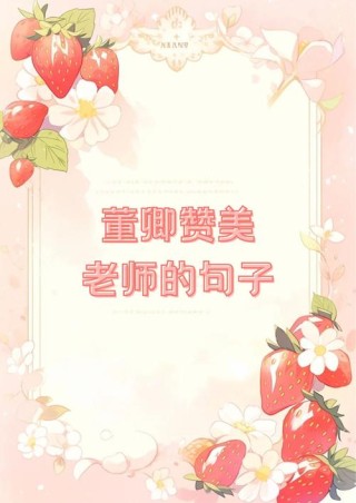 赞美老师的优美语段，赞美老师，桃李满园，恩泽如春的教诲者