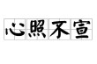 心照不宣 （打一修辞手法）