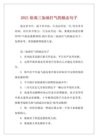 高三冲刺高考激励的话，高三冲刺高考，勇往直前，砥砺前行！