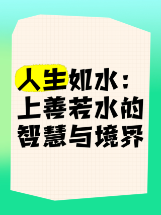 人生如水