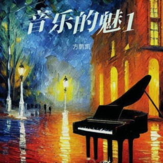 音乐，慰藉灵魂