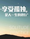 那些用热爱抵御孤独的人，从来不会孤独