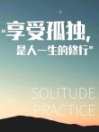 那些用热爱抵御孤独的人，从来不会孤独