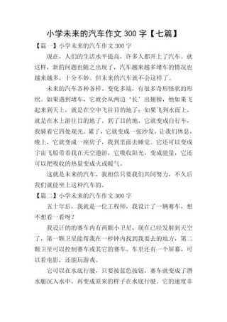 未来的智能汽车想象作文