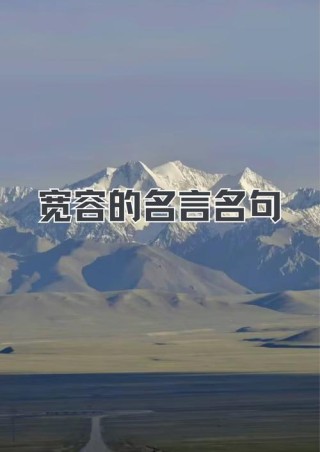 若计较，时时都有怨言；心若宽容，处处都是春天