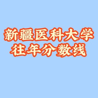 新疆医科大学在湖南2026各专业招生人数、录取分数线（附：招生计划表）