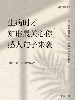 生病发朋友圈的句子（生病给自己正能量文案）