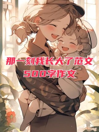 是我们长大了而已