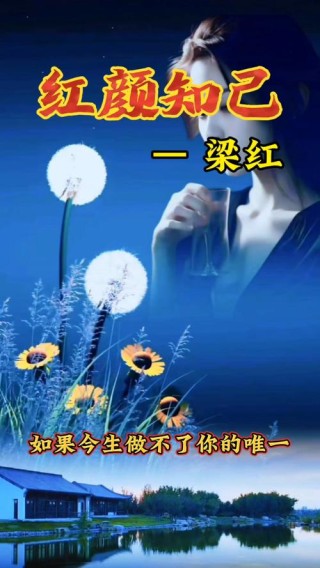 红颜、知己