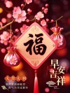 新年第一天，万事皆如意