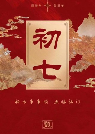 今日大年初七，送你七句特殊话，祝你顺顺利利、万事如意
