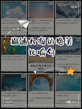 描写大海的好词佳句，各种成语，比喻拟人排比句型