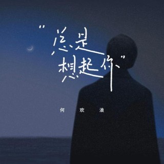 最近总是想起你