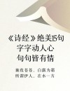 《诗经》中的40个神句