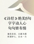 《诗经》中的40个神句