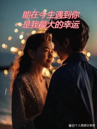 有一种美好，叫今生遇见你