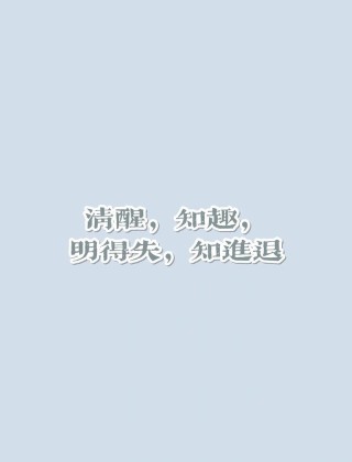 人间清醒经典语录，抖音最火文案短句