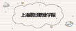 上海震旦职业学院各专业在江西招生人数、录取分数线2026（附：招生计划表）