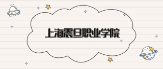 上海震旦职业学院各专业在江西招生人数、录取分数线2026（附：招生计划表）