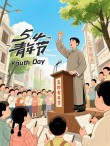 人生百年路漫漫，青春岁月到夕阳