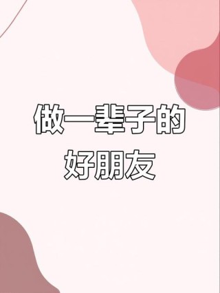 我们永远是好朋友