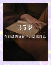 男人35岁人生感悟，一句话透人生！