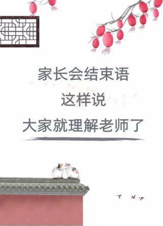 广东中山坦中初三家长会结束语！