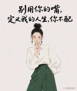 御姐范的高冷霸气句子，酷到掉渣，牛气十足