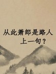 从此萧郎成陌路