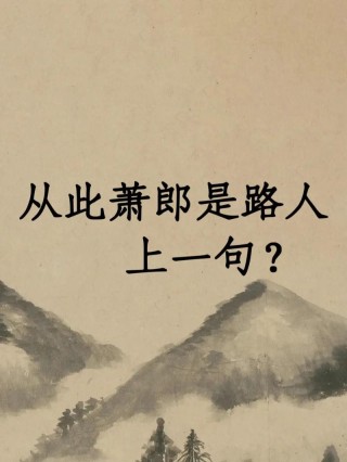 从此萧郎成陌路