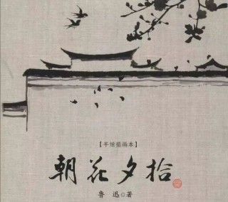 《范爱农》：鲁迅为好友写的悼亡诗