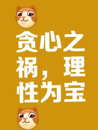 贪欲是痛苦之根