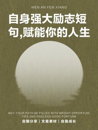 很经典的励志小句子，只有自己足够强大，才不会被别人践踏
